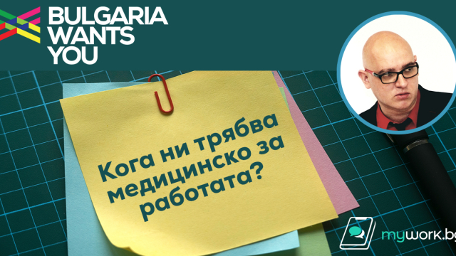 Важно! Нужно ли ни е медицинско при започване на нова работа?