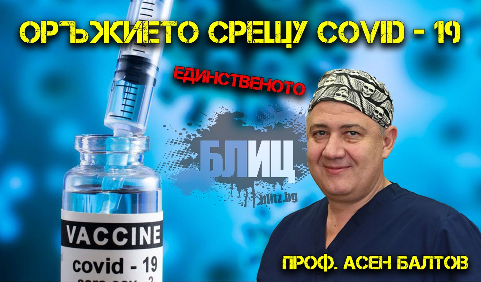 Проф. Балтов пред БЛИЦ TV посочи кога ще е пикът на Омикрон у нас и странен катарзис на Радев  