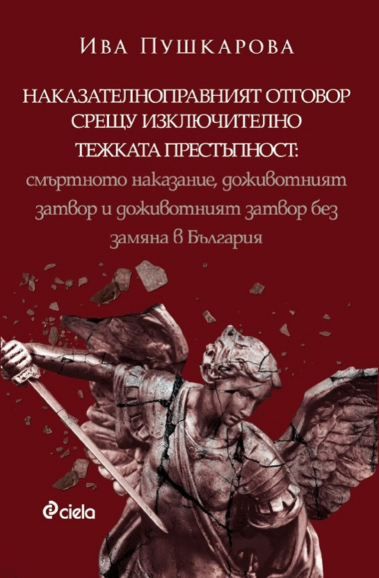 Практика и стандарти при налагане на изключителните наказания в България