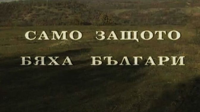 Ето го ФИЛМА за репресиите срещу българи във Вардарска Македония, който БНТ не излъчи вчера