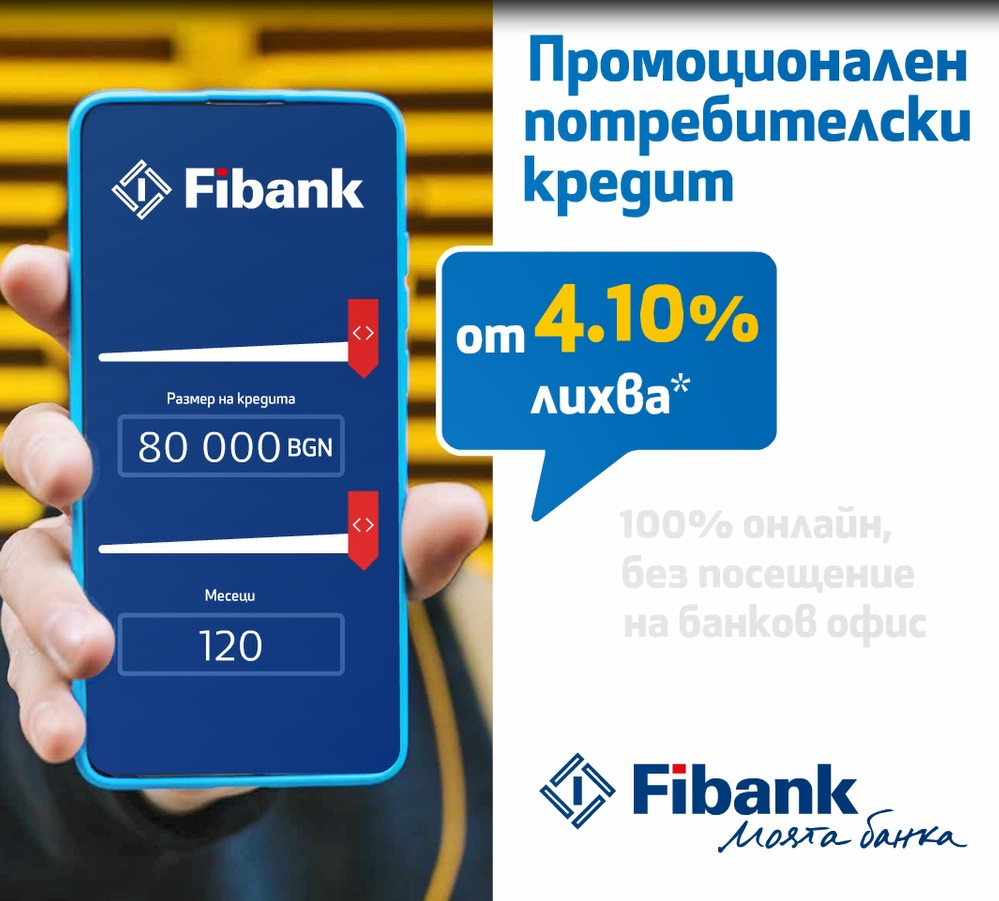 Fibank предлага потребителски кредит с лихва от 4.1%