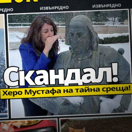 Посланик Херо Мустафа проведе строго секретна среща