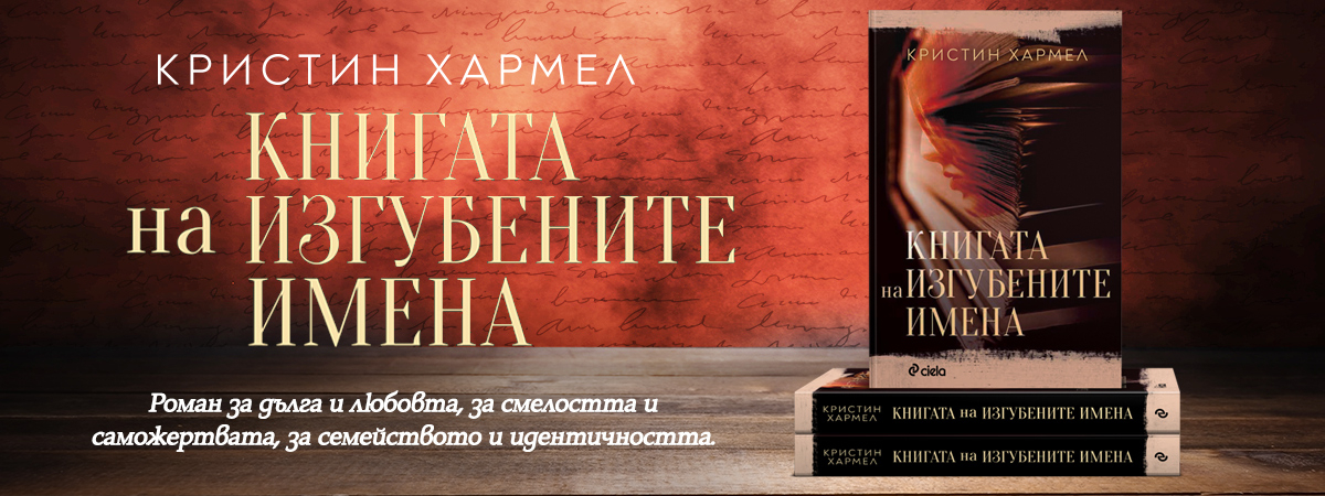 Френската съпротива и фалшификаторите на документи, оживяват в „Книгата на изгубените имена“ от Кристин Хармел  