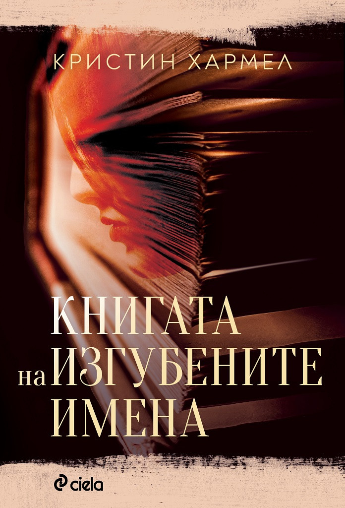 Френската съпротива и фалшификаторите на документи, оживяват в „Книгата на изгубените имена“ от Кристин Хармел  