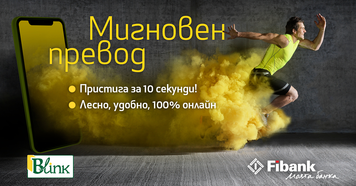 Fibank вече предлага незабавни плащания на своите клиенти
