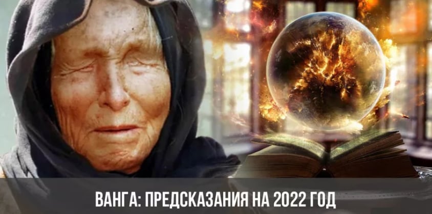 2.02.2022 - Датата, която плашеше Ванга: Огнени сълзи ще потекат и...