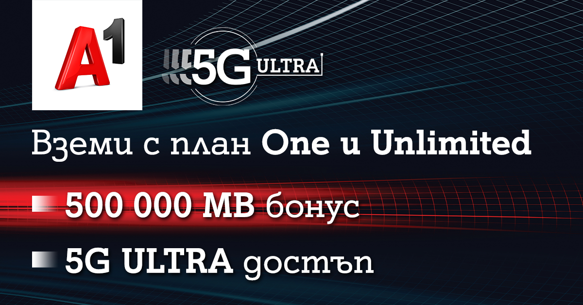 А1 включва достъп до 5G ULTRA и бонус от 500 000 МВ в новите си планове