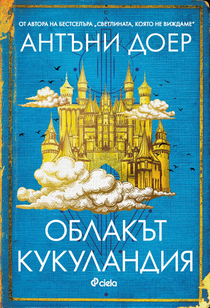 „Облакът Кукуландия“ от Антъни Доер – триумф на въображението и емоцията