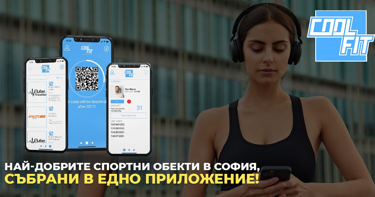 CoolFit - най-доброто решение за спортуващия и работещ човек