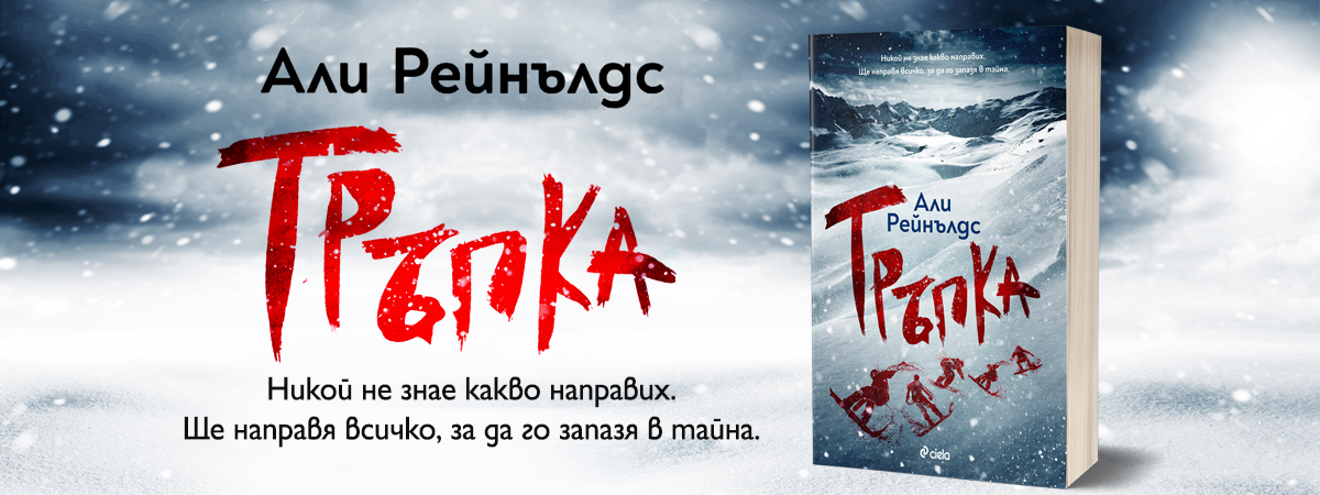 „Тръпка“ от Али Рейнълдс – в борбата за победата трябват убийствени инстинкти 