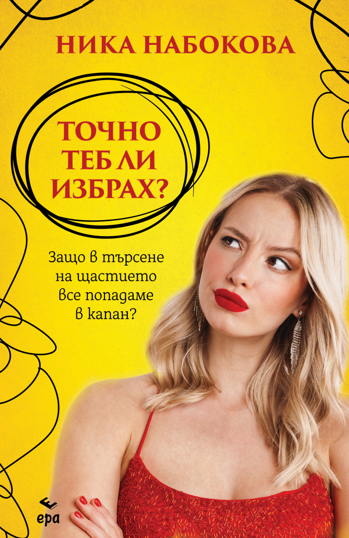 "Точно теб ли избрах" от Ника Набокова:Защо в търсене на щастието все попадаме в капан? 