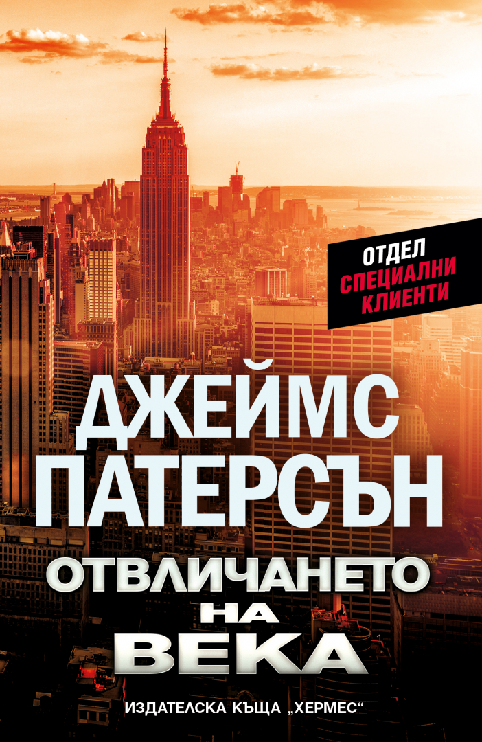 "Отвличането на века" от Джеймс Патерсън