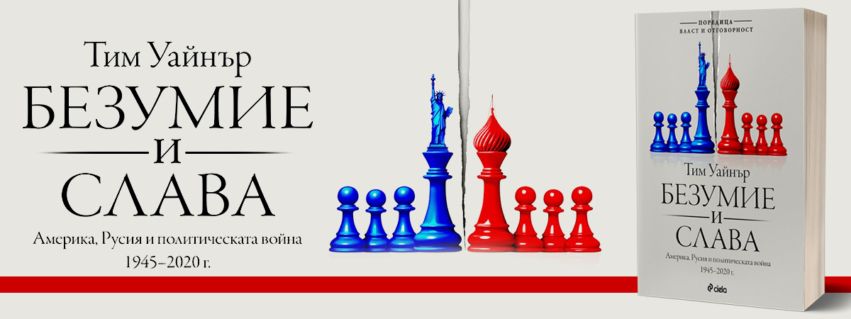 Ще има ли край политическата битка между САЩ и Русия? 