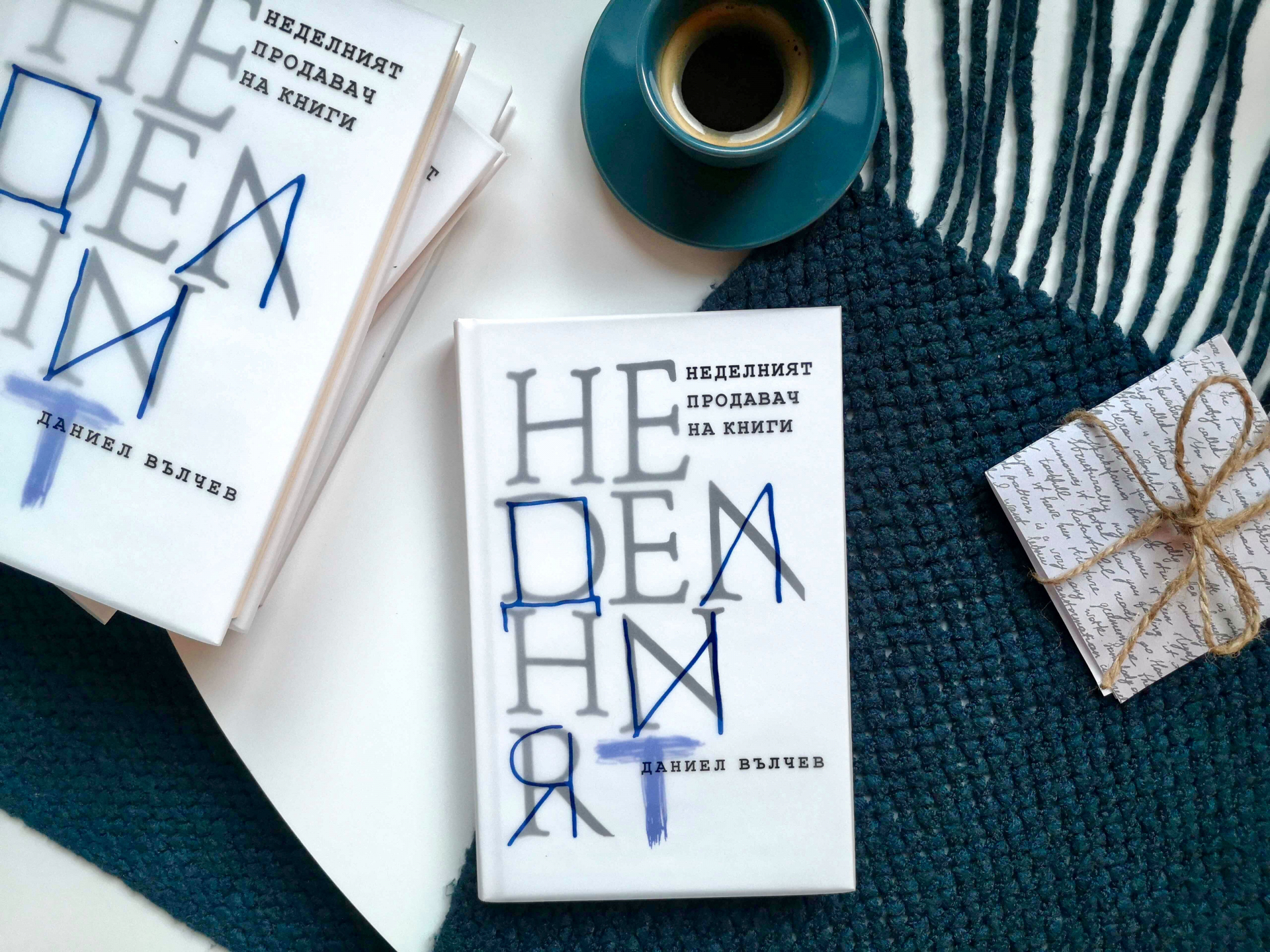 „Неделният продавач на книги“ – изящна история за живота и литературата, за математиката и любовта, разказана от Даниел Вълчев