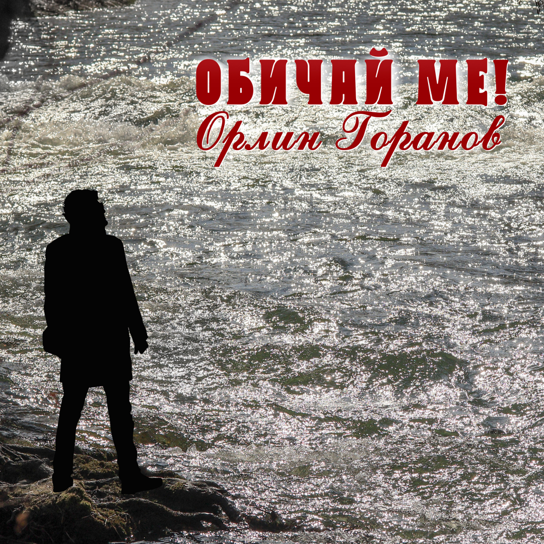 Ексклузивно за Свети Валентин! Запейте с Орлин Горанов! ВИДЕО