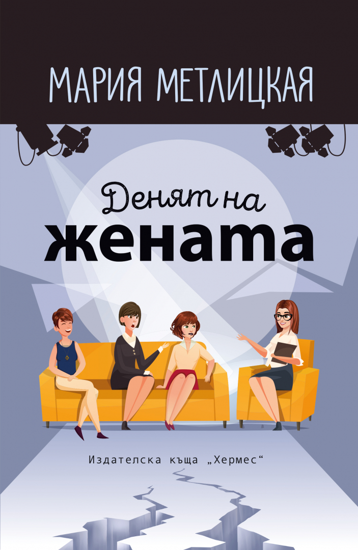"Денят на жената" от Мария Метлицкая