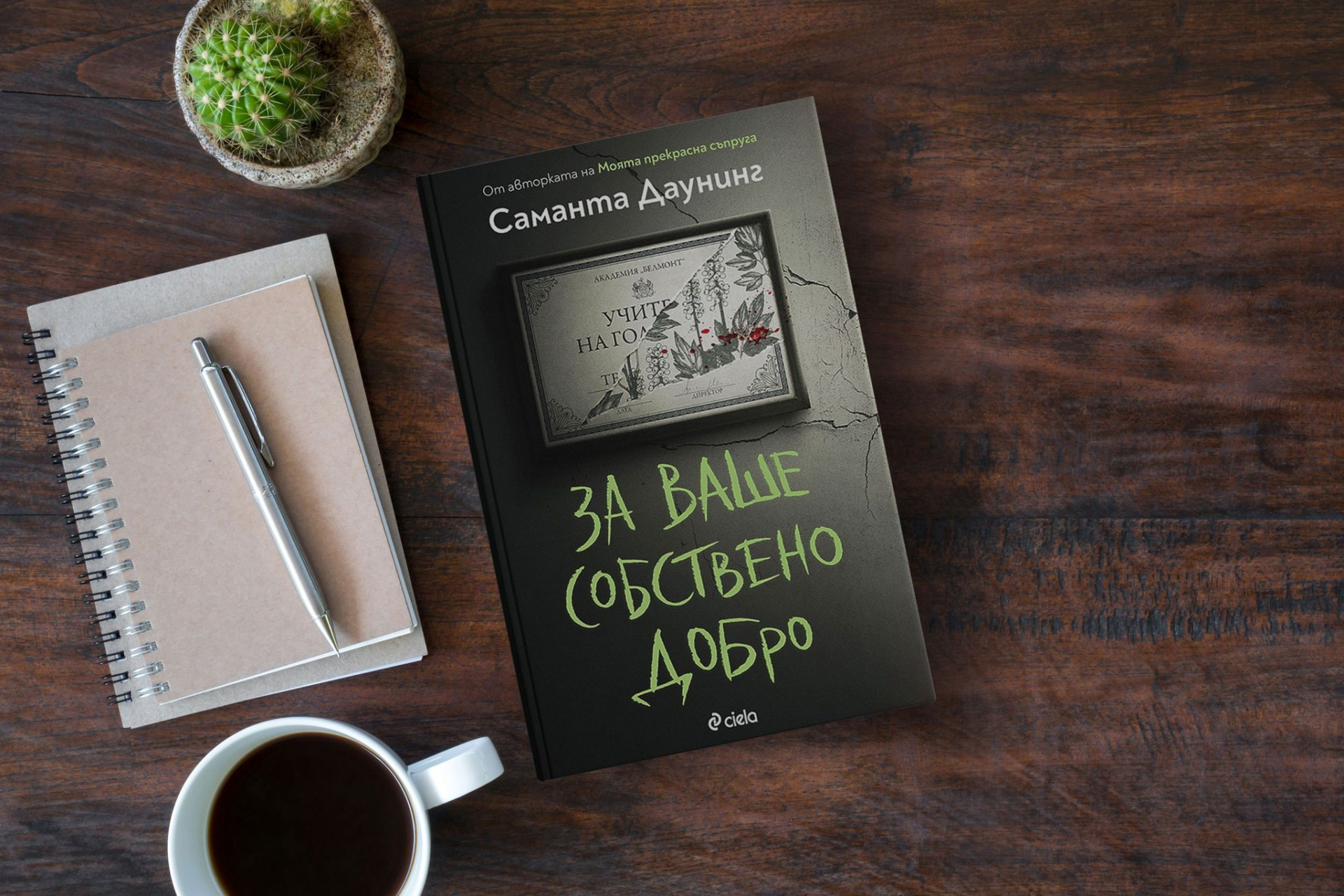 Учител раздава правосъдие в елитна гимназия в нов коварен трилър 