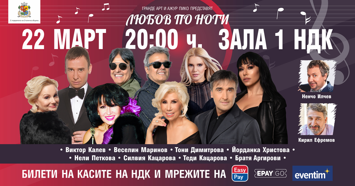 Пролетен концерт с Веско Маринов, Силвия Кацарова, Тони Димитрова и други 