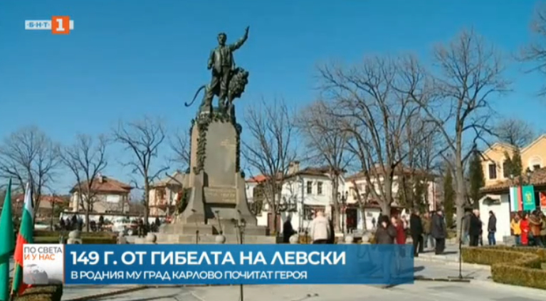 Отбелязваме 149 години от гибелта на Васил Левски