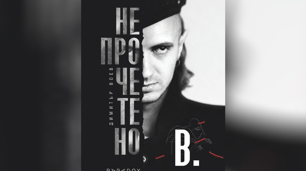 Димитър Воев - българската легенда Живя кратко, но остави ярка диря