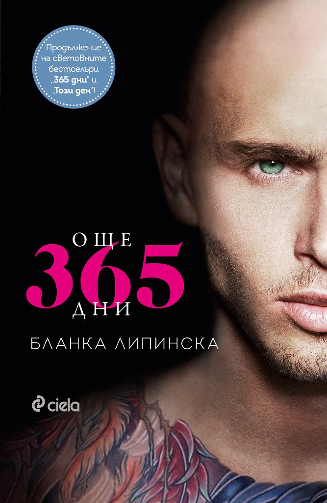 „Още 365 дни“ горещи страсти с последната част на сензацията на еротичната литература