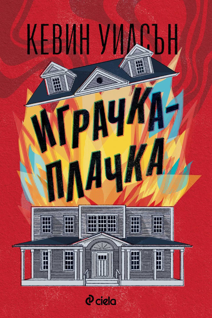 В „Играчка-плачка“ от Кевин Уилсън избухват неочаквани тайни 