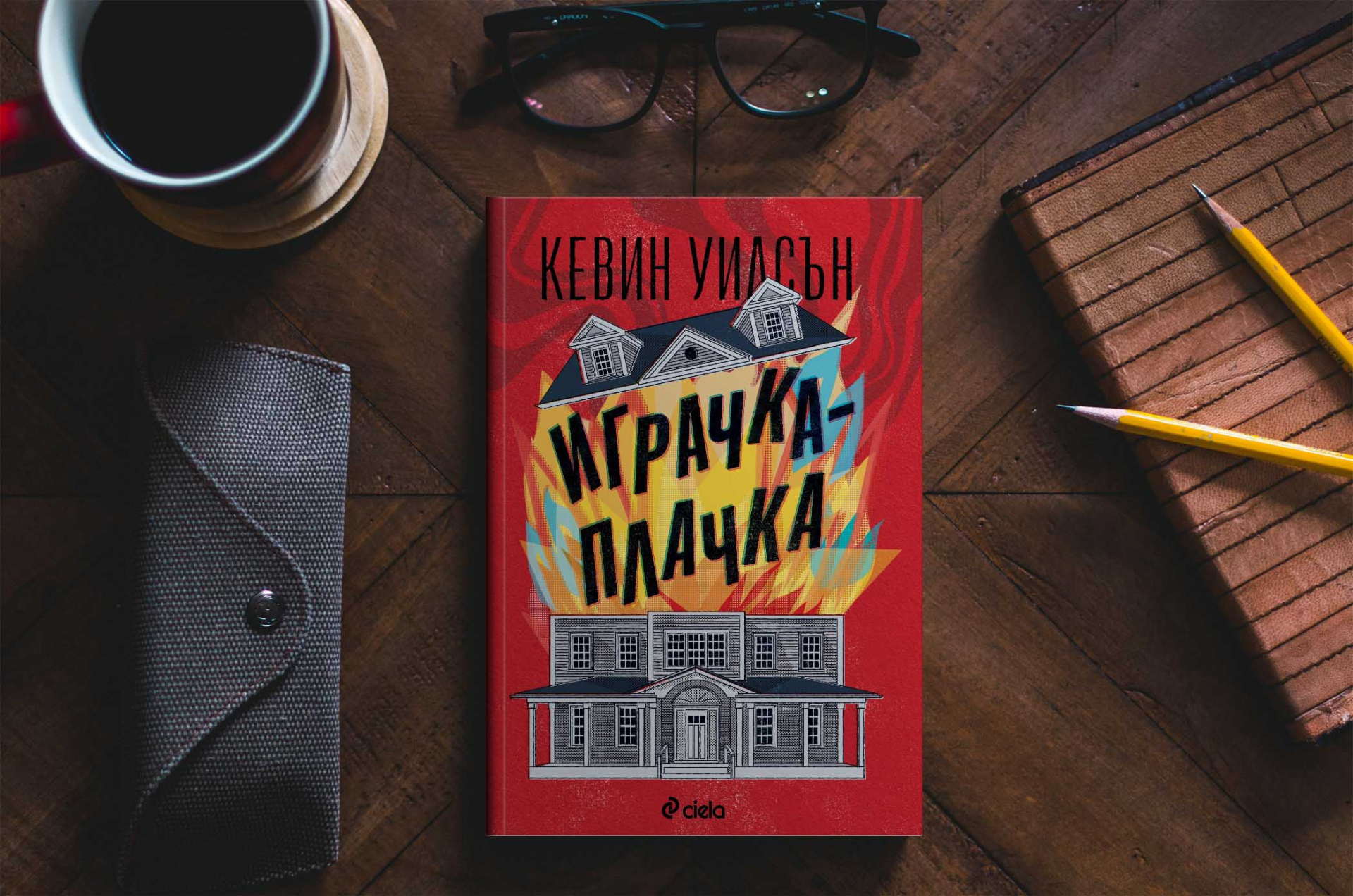 В „Играчка-плачка“ от Кевин Уилсън избухват неочаквани тайни 