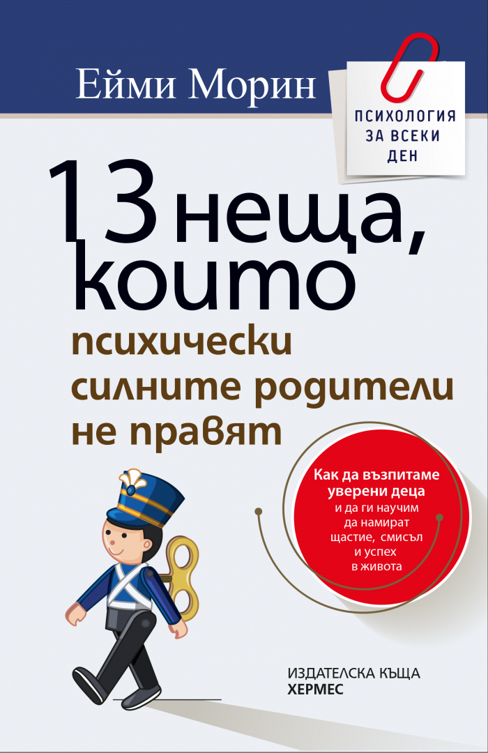 "13 неща, които психически силните родители не правят" от  Ейми Морин
