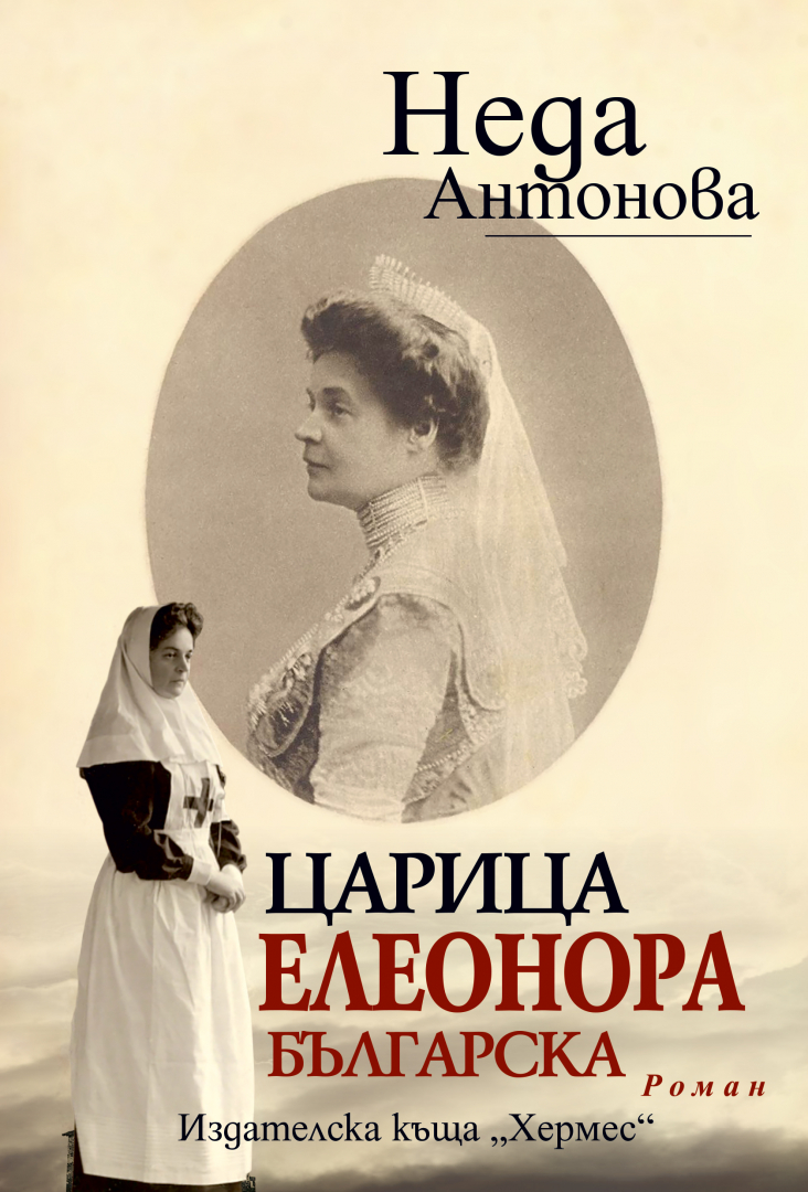 "Царица Елеонора българска" от  Неда Антонова 