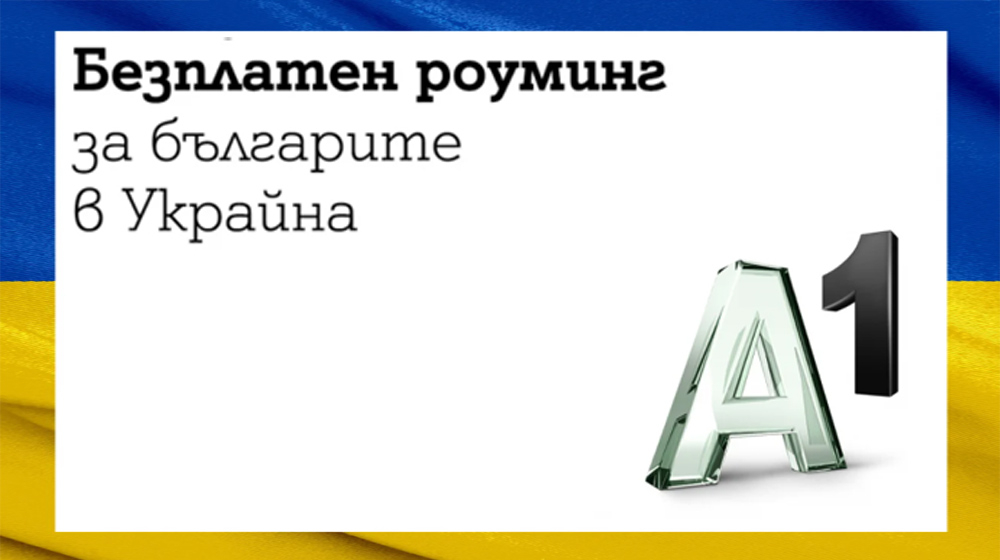 Безплатен роуминг за клиентите на А1 в Украйна