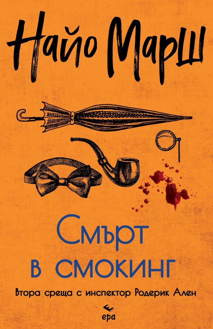 Елегантно конструираната мистерия "Смърт в смокинг" от Найо Марш вече на пазара