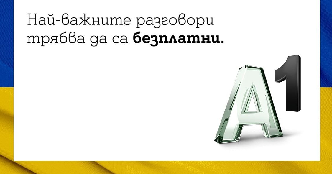 A1 пусна безплатни международни разговори с Украйна за своите абонати в България
