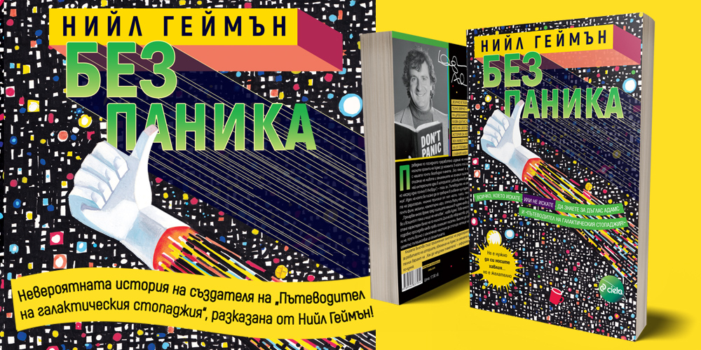 „Без паника“ от Нийл Геймън или всичко, което искате (или не искате) да знаете за Дъглас Адамс и „Пътеводител на галактическия стопаджия“