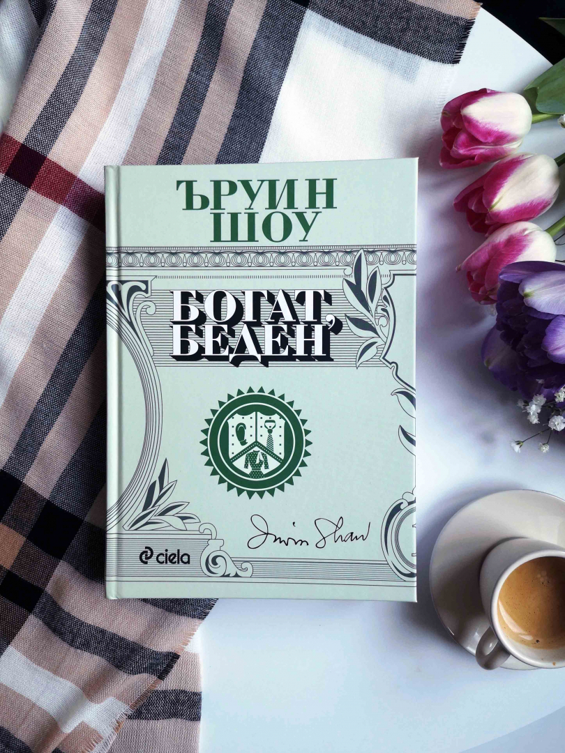 Класическият роман „Богат, беден“ на Ъруин Шоу се завръща в ново издание 