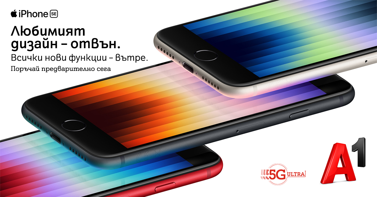 A1 приема онлайн предварителни поръчки за новия iPhone SE и моделите от серията iPhone 13 в зелен цвят