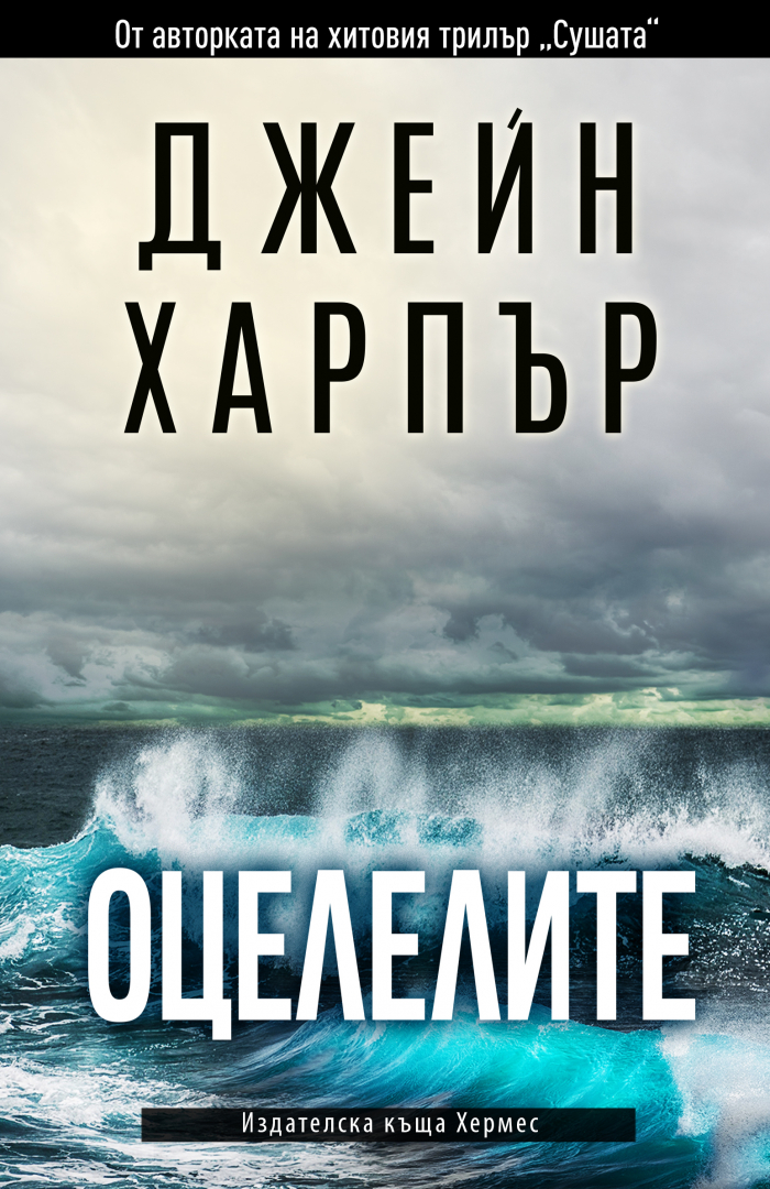 "Оцелелите" - Нов завладяващ трилър от авторката на „Сушата“