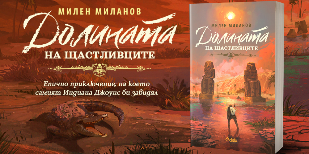 „Долината на щастливците“ от Милен Миланов – от Царска България до египетските пирамиди 