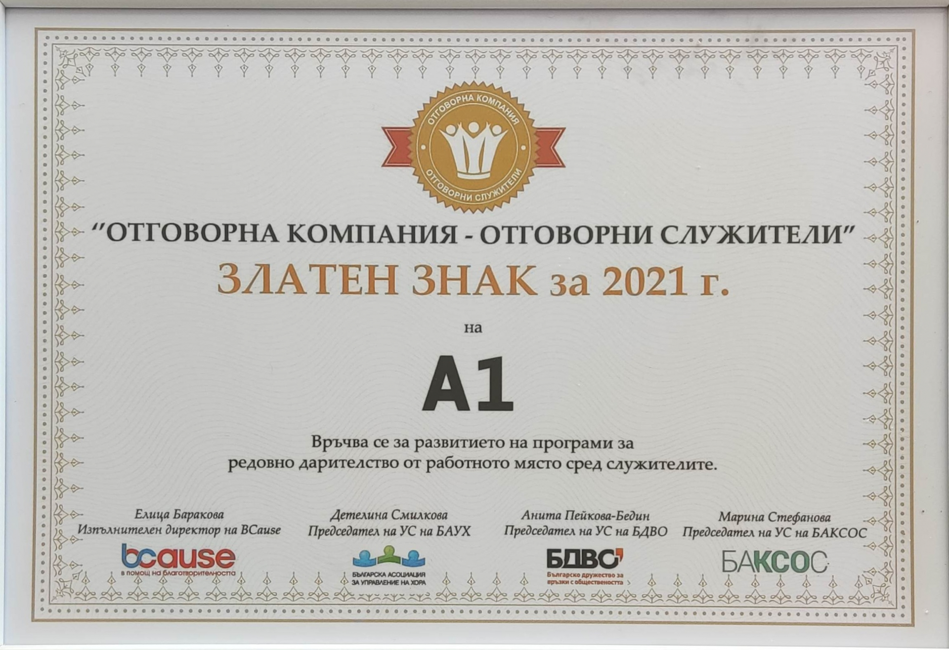 За трета поредна година А1 България получи златно отличие за своите дарителски програми