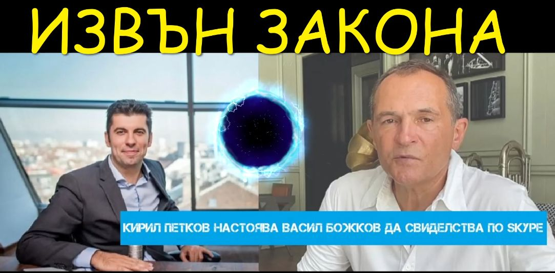 Само в БЛИЦ TV: Грандиозен скандал, свързан с Кирил Петков и Васил Божков