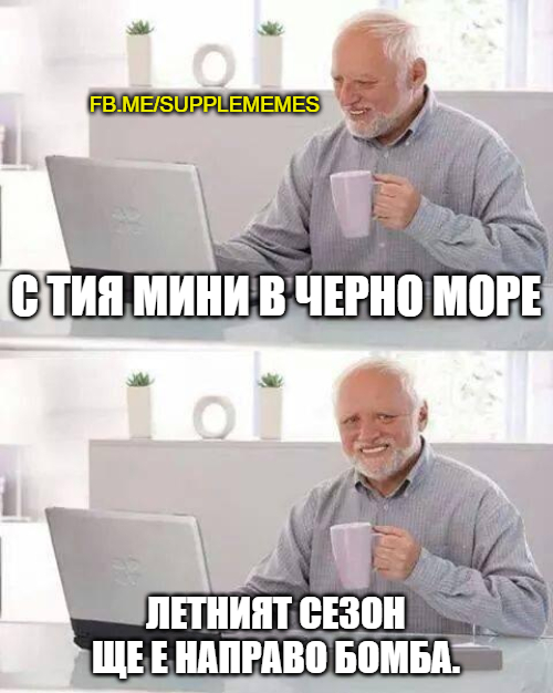 Това меме за украинските мини и родното Черноморие взриви мрежата 