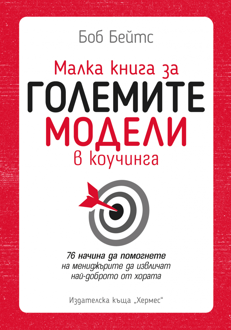 "Малка книга за големите модели на коучинга" от от  Боб Бейтс