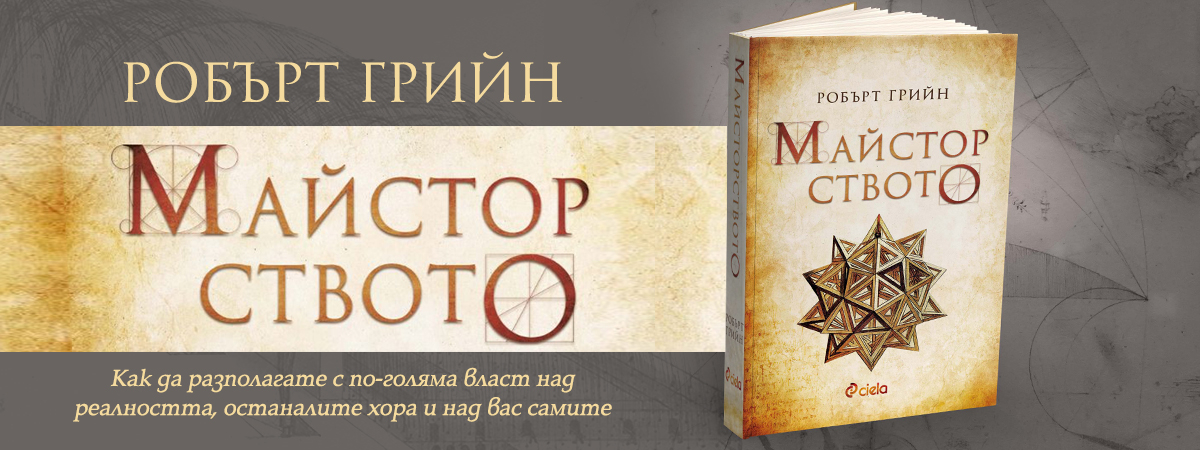 Робърт Грийн ни посвещава в „Майсторството“ да владееш себе си във всяка ситуация
