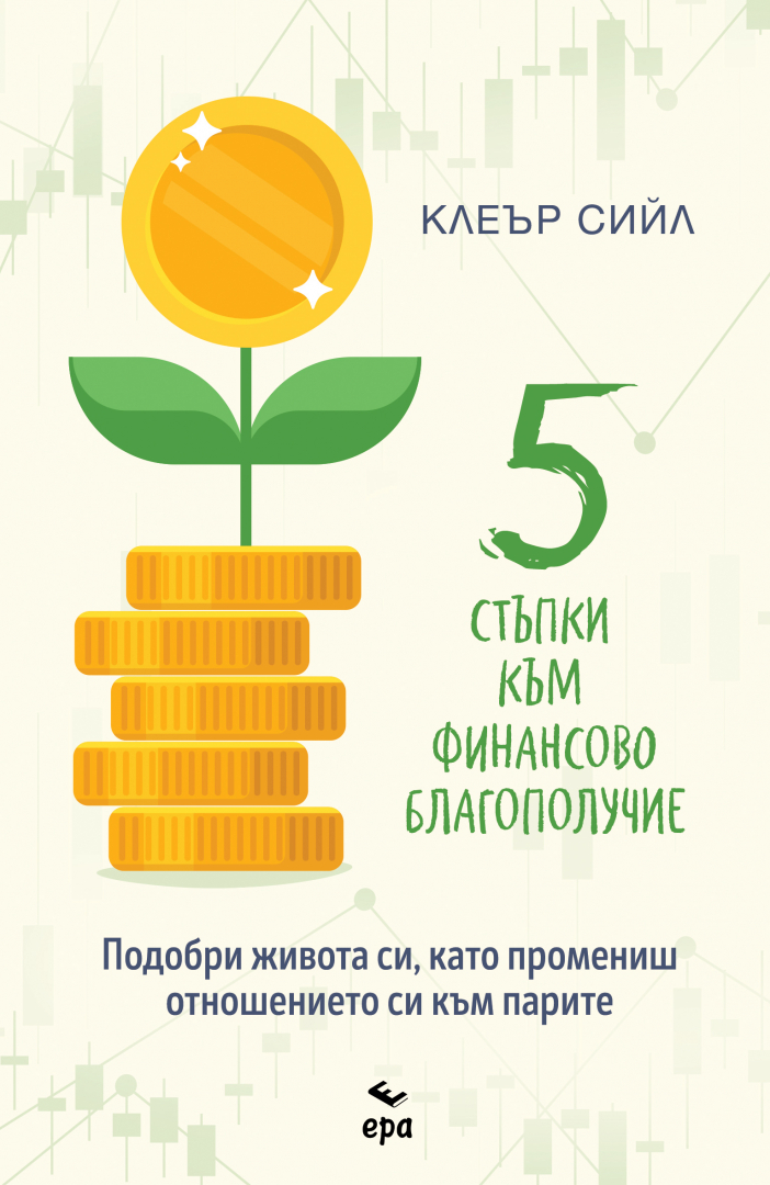 Клеър Сийл: Пет стъпки към финансово благополучие
