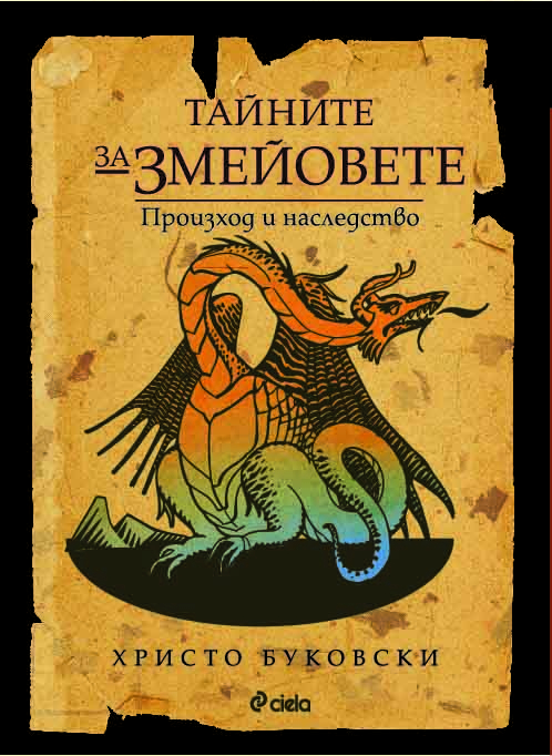 Какви са „Тайните за змейовете“ в българския фолклор – в новата книга от Христо Буковски 