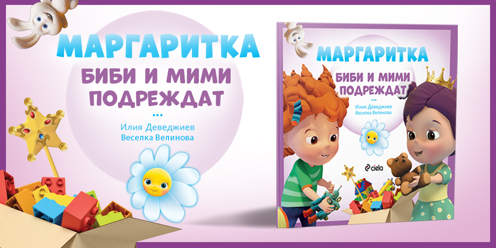 "Маргаритка: Биби и Мими подреждат" - как да въдворим ред в детската стая? 