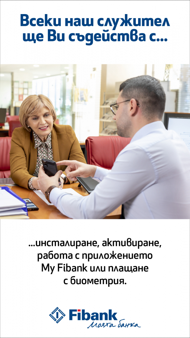 Новата услуга „Помощ от приятел“ отключва безкрайните възможности на дигиталното банкиране от Fibank