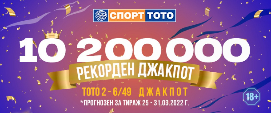 В неделя играем за най-големия джакпот в историята на Тотото