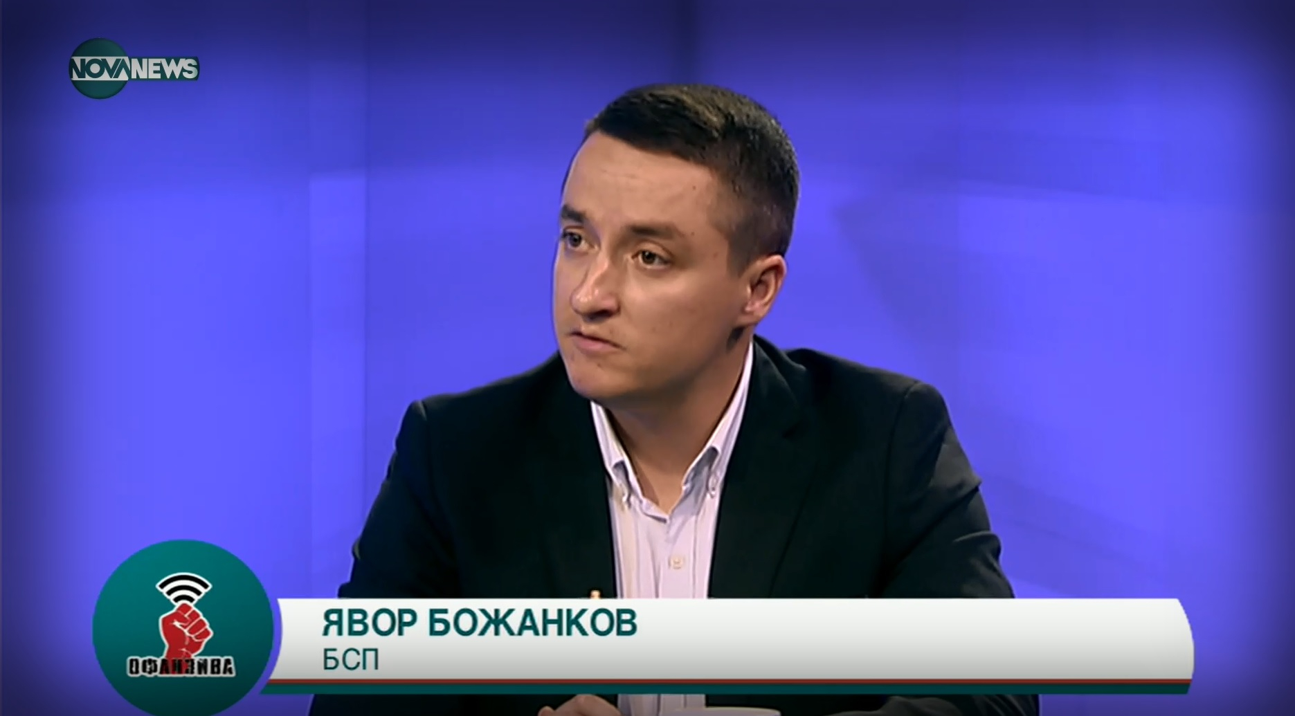 Явор Божанков, БСП: Наш основен ангажимент е премахването на стария модел, олицетворяван от ГЕРБ и ДПС
