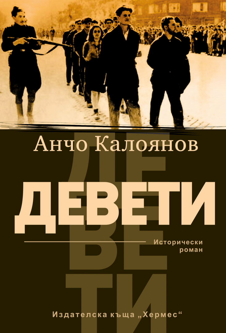 Очаквайте новото издание на „Девети“ от Анчо Калоянов на 5 април