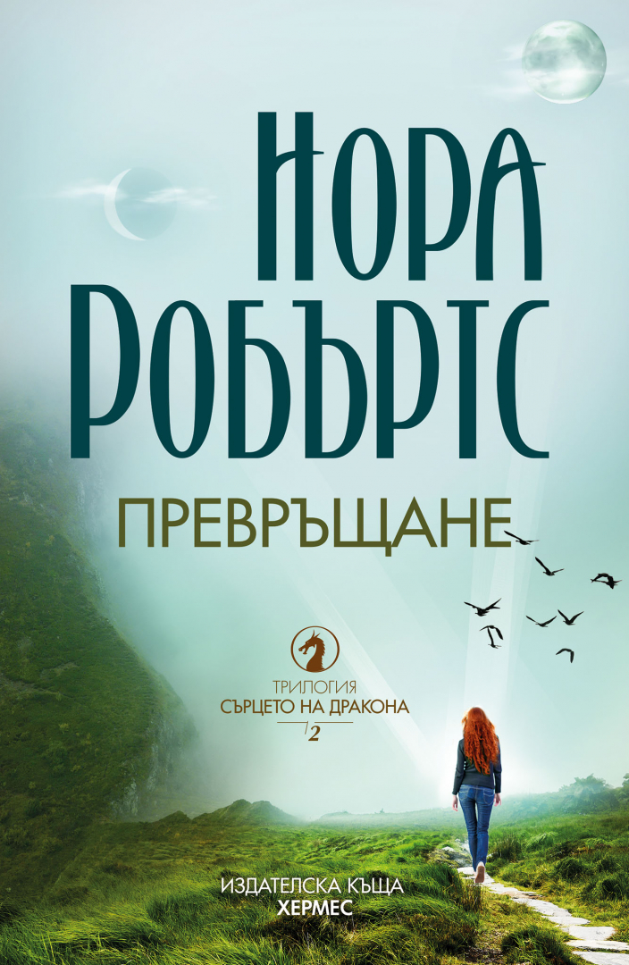 Нова книга от наелектризиращата фентъзи трилогия на Нора Робъртс
